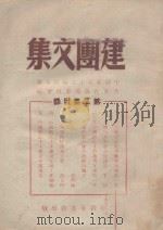 建团文集 第2集 PDF电子版封面 中国新民主主民青年团山东省筹备委员会编