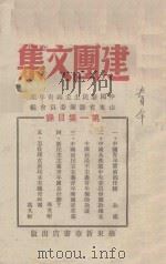 建团文集  第1集（ PDF版）