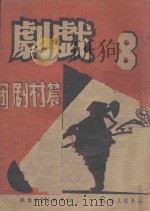 戏剧  8（ PDF版）