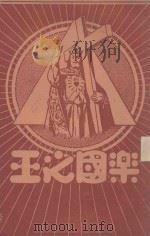 圣体军小丛书 乐国之王 1934 PDF电子版封面 玛利老爷著;张孝松译