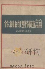 论赵树理的创作   1949  PDF电子版封面    郭沫若等著 