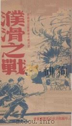 濮滑之战（ PDF版）