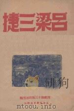 吕梁三捷   1947  PDF电子版封面    绍庆等著；四纵队十三旅政治部编 