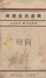 辩证法的逻辑   1930  PDF电子版封面    狄慈根著；柯柏年译 