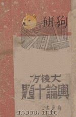 大后方舆论十题 1945 PDF电子版封面 新华书店编