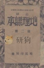 地理课本  第2册  高级小学适用   1945  PDF电子版封面    晋察鲁豫边区政府教育厅编审委员会审定 