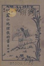 修正 高小地理教科书 第4册 1939 PDF电子版封面 教育部编审会编著