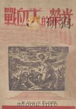 光荣的大血战 1938 PDF电子版封面 自无编