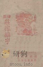 绘图庄稼杂字 冬学民校夜校自学适用 1945 PDF电子版封面 董纯扌编著