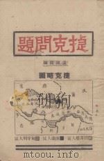 捷克问题 1938 PDF电子版封面 远圃园编著
