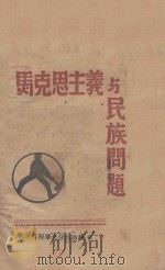 马克思主义与民族问题 1940 PDF电子版封面