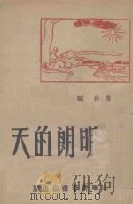 明朗的天 1946 PDF电子版封面 邹祥编