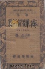 算术课本 高级小学适用 第3册 1947 PDF电子版封面 晋冀鲁豫边区政府教育厅编审委员会编