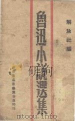 鲁迅小说选集 1946 PDF电子版封面 解放社编