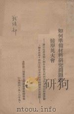 如何准备材料研究问题迎接群英大会:关于生产运动 翻身运动及村级工作方面材料与劳动 翻身英雄 模范工作者本身材料的调查研究提纲 1946 PDF电子版封面 太行区二届群英大会筹委会组织部制