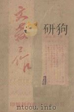 文教工作 第1期 1947 PDF电子版封面 长治市政府教育科编印