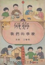 我们的学校 1930 PDF电子版封面 王人路编著