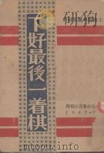 土地改革参考材料 下好最后一着棋 1947 PDF电子版封面 太岳新华书店编印