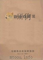 夏防政治教材（1949 PDF版）