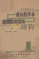 小学教育里几个实际问题 1942 PDF电子版封面 肖云著
