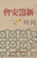 新筹安会  时事学习文件之六   1947  PDF电子版封面     