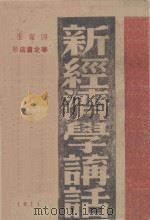 新经济学讲话 上 1943 PDF电子版封面 郑克生著