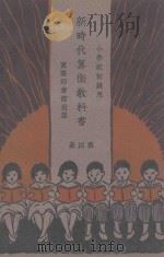 新时代算术教科书 第4册 1929 PDF电子版封面 胡通明编著;王云五校订