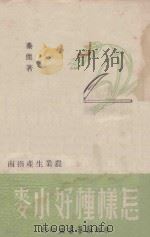 怎样种小麦 1948 PDF电子版封面 秦杰著