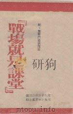 战场就是课堂 垣·翼战斗通讯选集 1947 PDF电子版封面 太岳军区政治部编