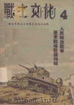 战士文化  4  人民解放战争华东战场战迹特辑（ PDF版）