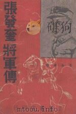 张发奎将军传 1938 PDF电子版封面 张公达编