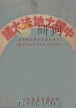 中国土地法大纲  中国共产党全国土地会议一九四七年九月三十日通过（1947 PDF版）