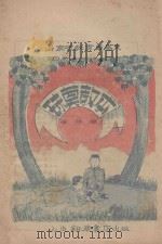 珠算教本 山东 1946 PDF电子版封面 云非编