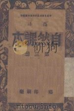 自然课本 第3册 小高 1946 PDF电子版封面 彭庆昭编著