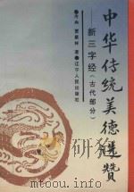 中华传统美德选赞(古代部分) 新三字经 1994 PDF电子版封面 7205028434 冷冉,贾聚林著