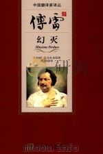 中国翻译家译丛  幻灭   1978  PDF电子版封面  9787020099054  （法国）巴尔扎克著；傅雷译 