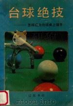 台球绝技 怎样成为台球桌上的强手 1989 PDF电子版封面 7805070504 (英)斯宾塞著;梅海君,孙颖士译
