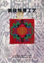 羌族刺绣工艺 PDF电子版封面 北川羌族自治县羌绣产业推进办;北川羌族自治县羌绣协会编印;唐