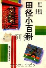 田径小百科   1992  PDF电子版封面  7541938386  宋迎春主编；彭静亚，蔡世民副主编 