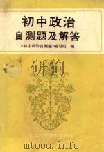 初中政治自测题及解答   1987  PDF电子版封面  753040041X  《初中政治自测题》编写组编 