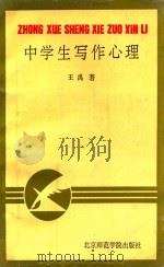 中学生写作心理   1993  PDF电子版封面  7810146629  王禹著 