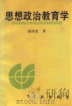 思想政治教育学   1990  PDF电子版封面  7805105995  邱伟光著 