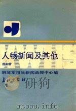 人物新闻及其他   1992  PDF电子版封面  7800152162  路知音著 