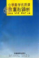 小学数学优质课教案与评析   1994  PDF电子版封面  7534717531  梁秋莲，张尽孝，程孝先主编 