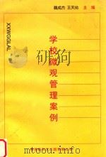 学校微观管理案例 1998 PDF电子版封面 9628467026 魏成杰,王天佑主编;鲍成彩,肖爱芝,李有光,陈友华,郭明进,