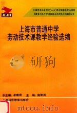 上海市普通中学劳动技术课教学经验选编 1995 PDF电子版封面 754291205x 卓晴君总主编;施智洲主编