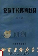 党政干校体育教材   1986  PDF电子版封面  7356277  于宪华主编 
