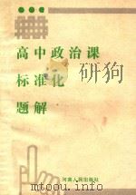 高中政治课标准化题解 1987 PDF电子版封面 7215000494 史亲民主编;张玉珍等编