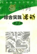 义务教育小学课本综合实践活动 第3册 1996 PDF电子版封面 7215037770 龚爱萍,王泽华主编