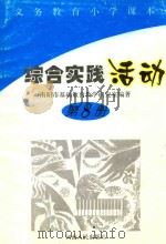 义务教育小学课本综合实践活动 第8册 1997 PDF电子版封面 7215044408 南阳市基础教育教学研究室编著